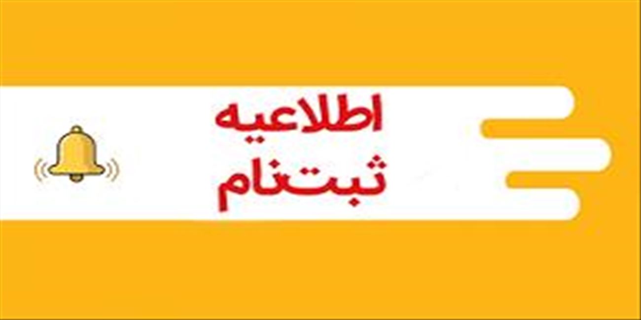 اطلاعیه ثبت نام پذیرفته شدگان نهایی رشته‌ تحصيلي نيمه متمركز فوريت‌هاي پزشكي پيش‌بيمارستاني در آزمون كارداني به كارشناسي ناپيوسته سال 1403