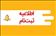 اطلاعیه ثبت نام پذیرفته شدگان نهایی رشته‌ تحصيلي نيمه متمركز فوريت‌هاي پزشكي پيش‌بيمارستاني در آزمون كارداني به كارشناسي ناپيوسته سال 1403