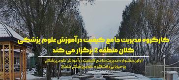 برگزاری اولین جشنواره ورزشی خوابگاهی دانشجویان دختر منطقه ۲ کشور