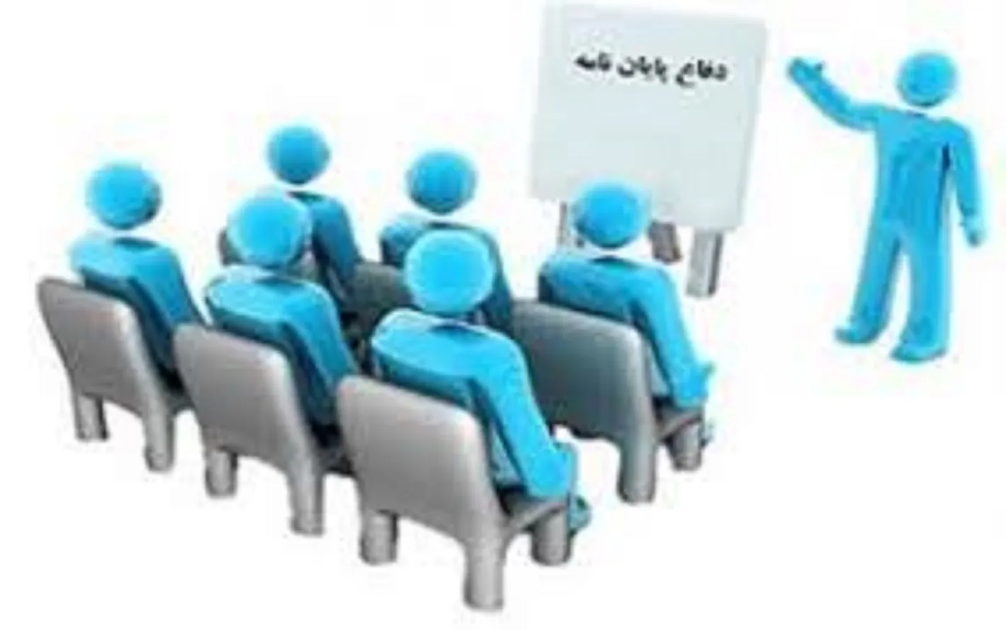 جلسه دفاع پایان‌نامه
