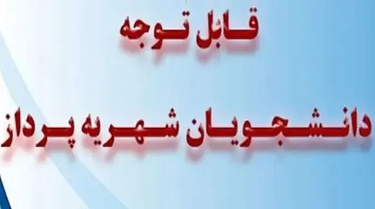 دستورالعمل دریافت شهریه تحصیلی از دانشجویان ورودی جدید از سال تحصیلی 1406 - 1405