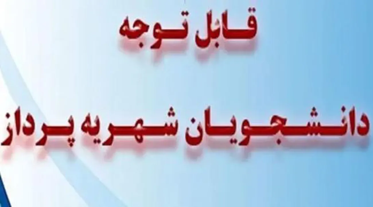 قابل توجه دانشجویان شهریه پرداز