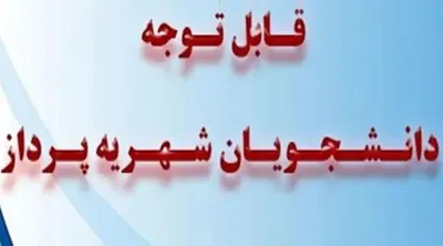 دستورالعمل دریافت شهریه تحصیلی از دانشجویان ورودی جدید از سال تحصیلی 1406 - 1405
