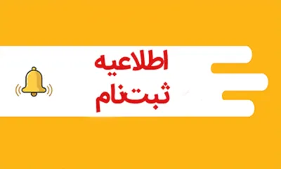 اطلاعیه مهم ثبت‌نام پذیرفته‌شدگان کارشناسی ناپیوسته 1405