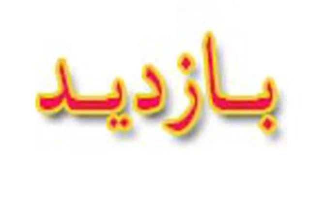 بازدید سرپرست دانشکده علوم پزشکی و خدمات بهداشتی درمانی مراغه از خوابگاههای دانشجویی 