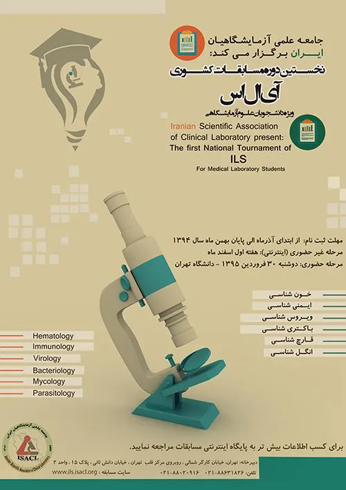 نخستین دوره مسابقات دانشجویی (آی ال اس) ویژه دانشجویان علوم آزمایشگاهی
