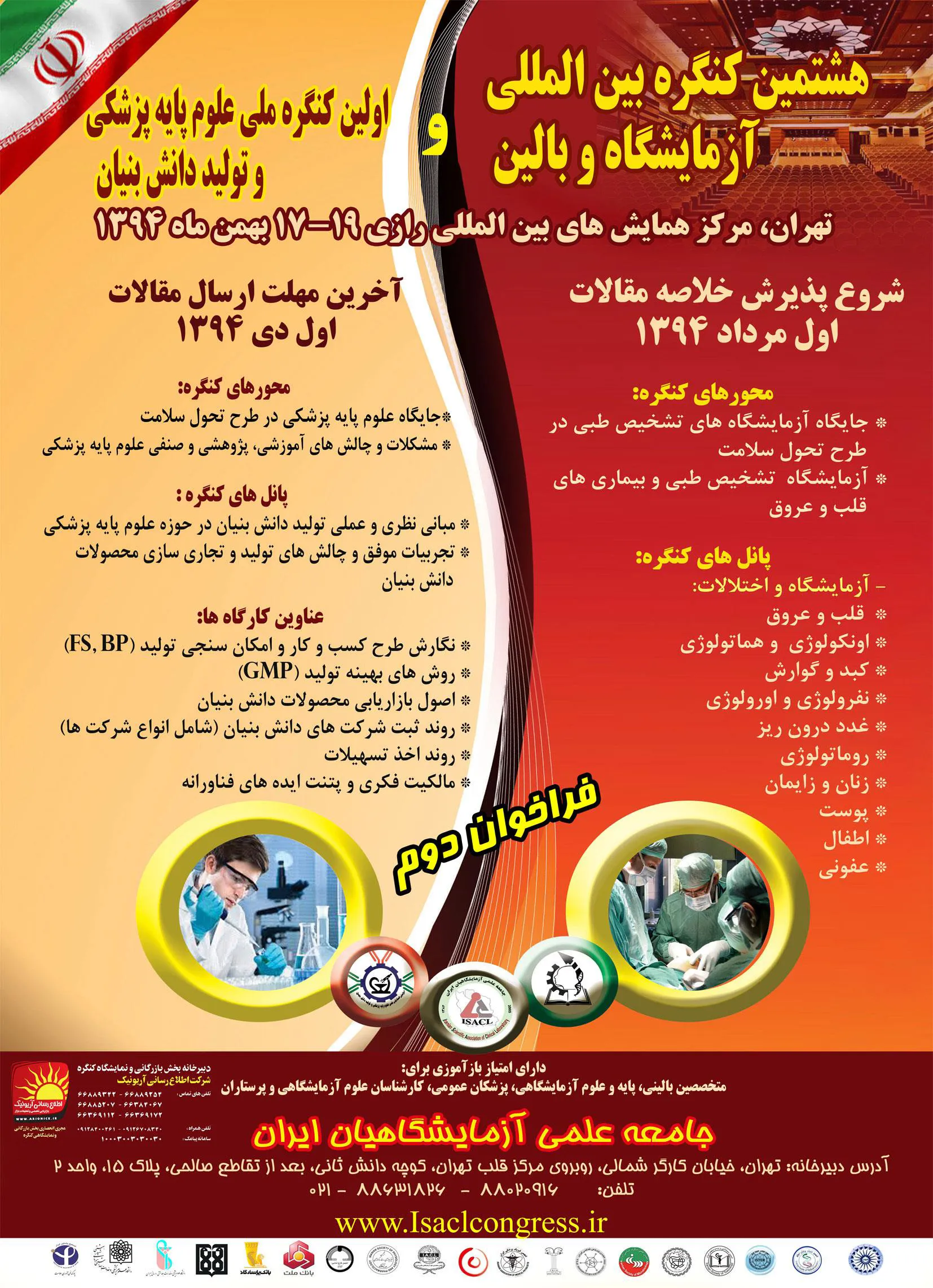 هشتیمن کنگره بین المللی آزمایشگاه و بالین