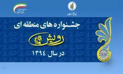 آغاز نام‌نویسی جشنواره‌های منطقه‌ای رویش