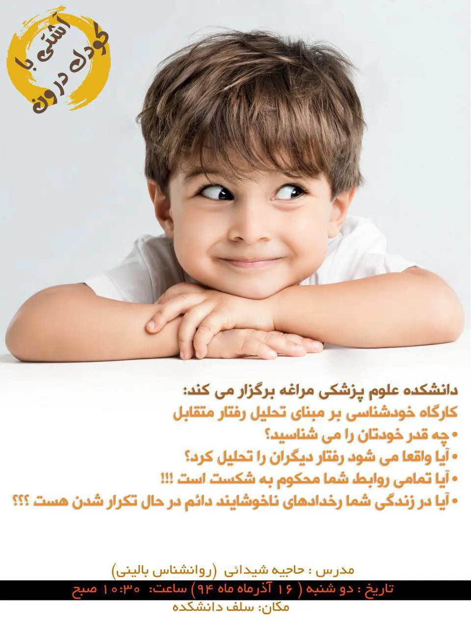 گارگاه آموزشی «خودشناسی بر مبنای تحلیل رفتار متقابل» 