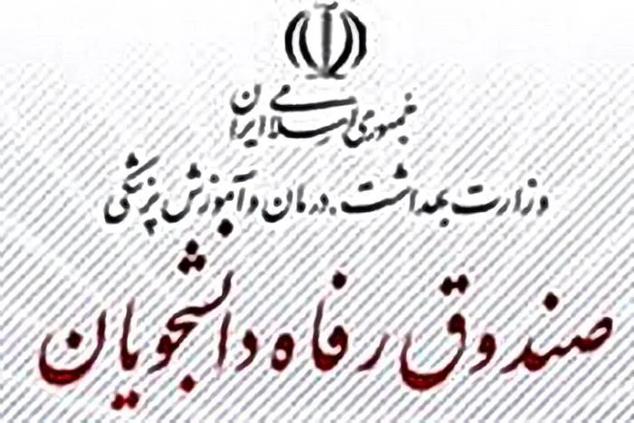 صندوق رفاه دانشجویی دانشکده علوم پزشکی مراغه مستقل شد