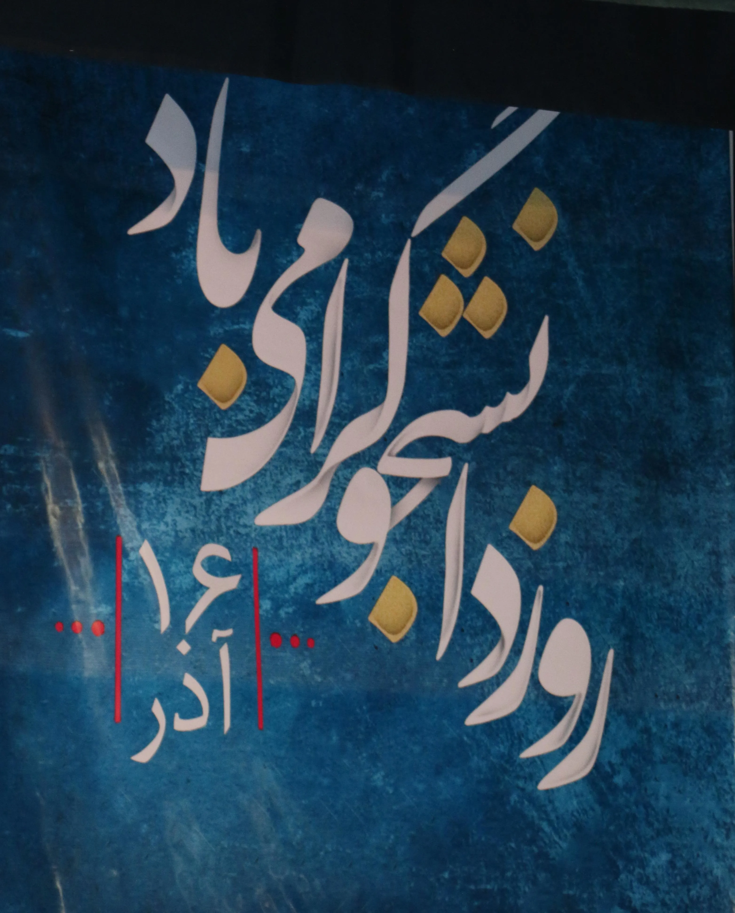 برگزاری مراسم گرامیداشت هفته پژوهش، روز دانشجو و مراسم روپوش سفید