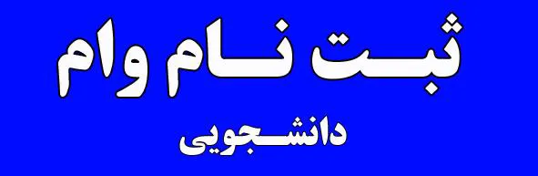 ثبت نام وام های دانشجویی
