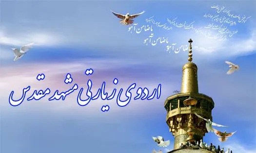 جلسه توجیهی اردوی مشهد مقدس