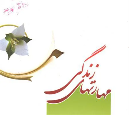 مهارتهای زندگی