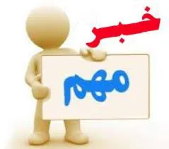 ثبت نام وام دانشجویی نیمسال دوم