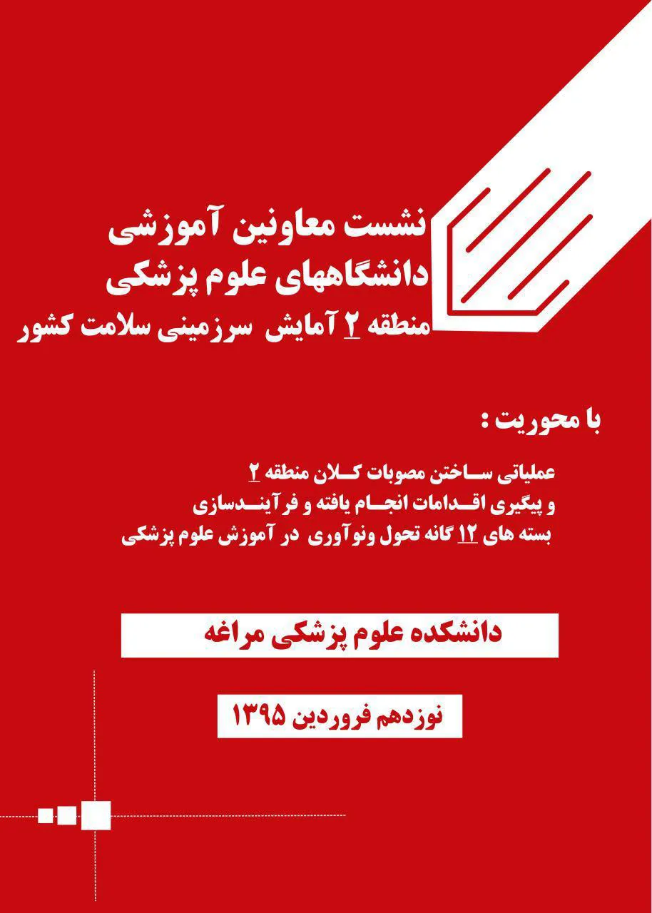 نشست معاونین آموزشی منطقه 2 آمایش سرزمینی سلامت کشور به میزبانی دانشکده علوم پزشکی مراغه برگزار میگردد