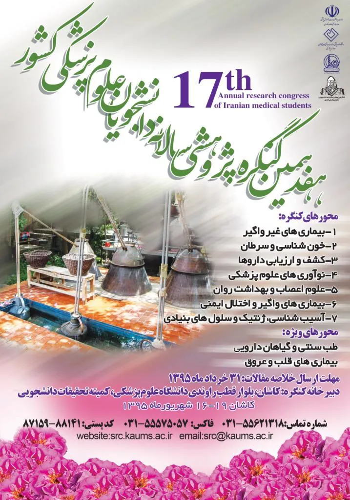 هفدهمین کنگره پژوهشی سالانه دانشجویان علوم پزشکی کشور  