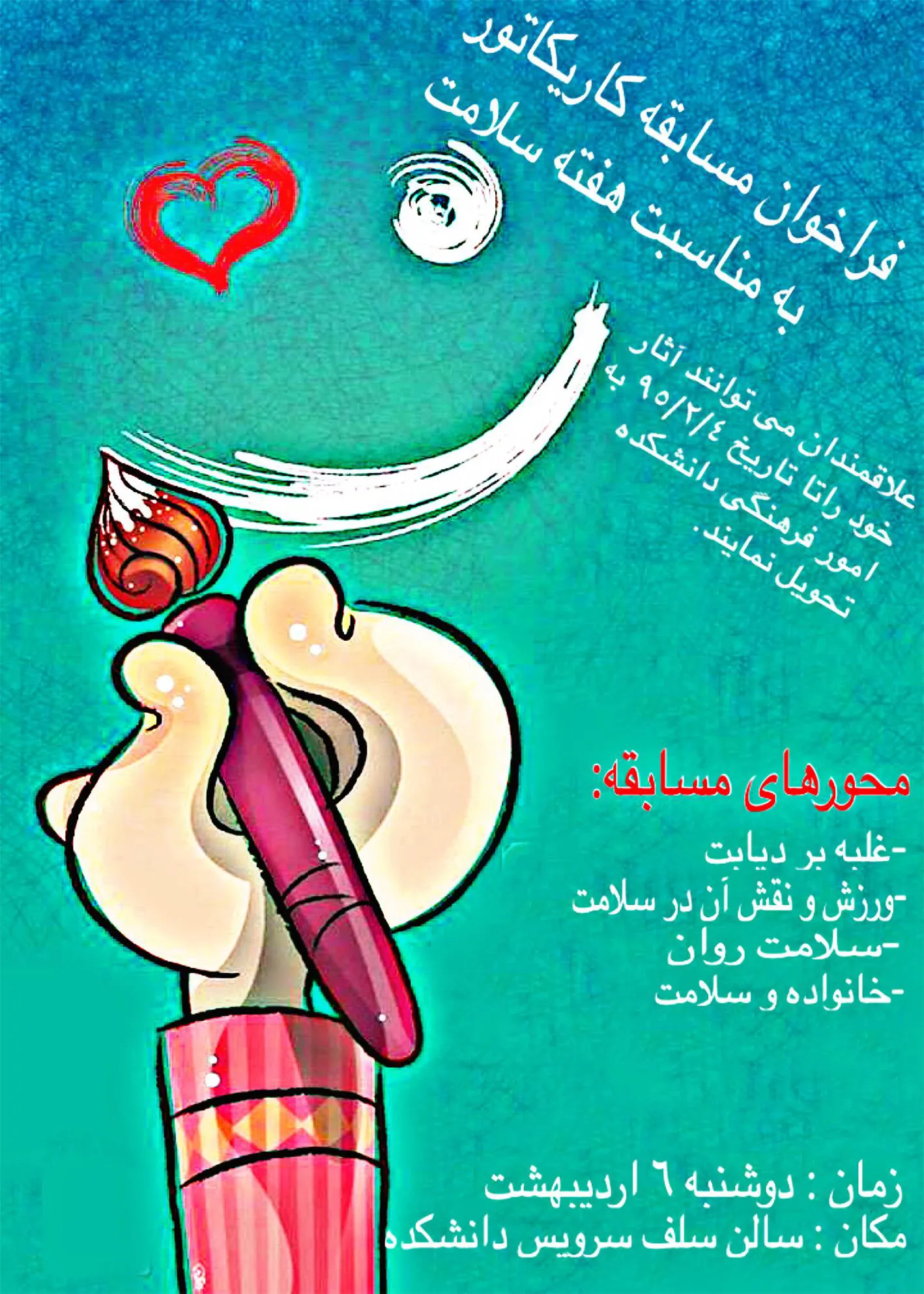 فراخوان مسابقه کاریکاتور به مناسبت هفته سلامت 