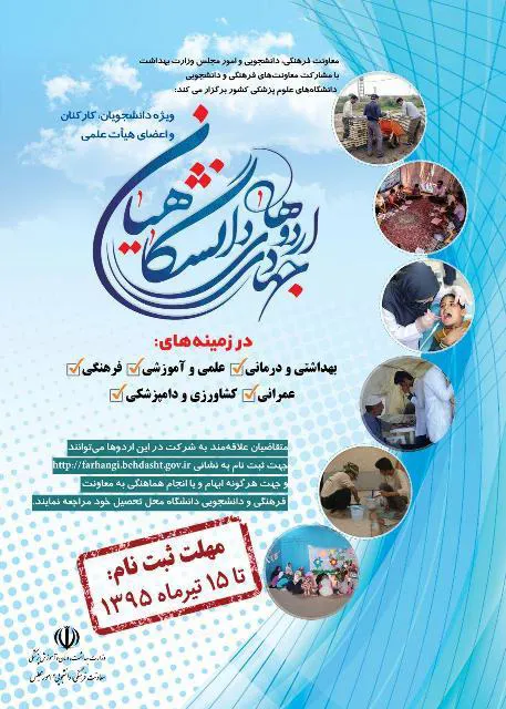 شروع ثبت نام اردوهای جهادی دانشگاهی 