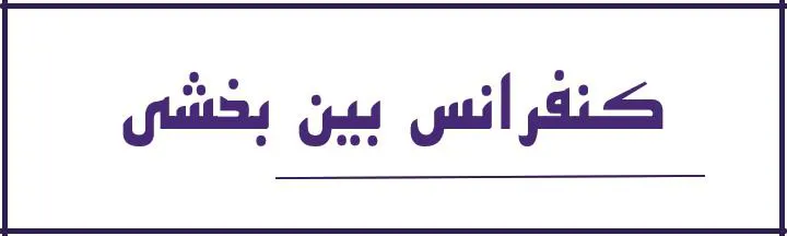 کنفرانس بین بخشی تحت عنوان تازه هایAF  (فیبریلاسیون دهلیزی) برگزار شد