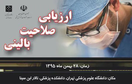 سمینار سراسری ارزیابی صلاحیت بالینی