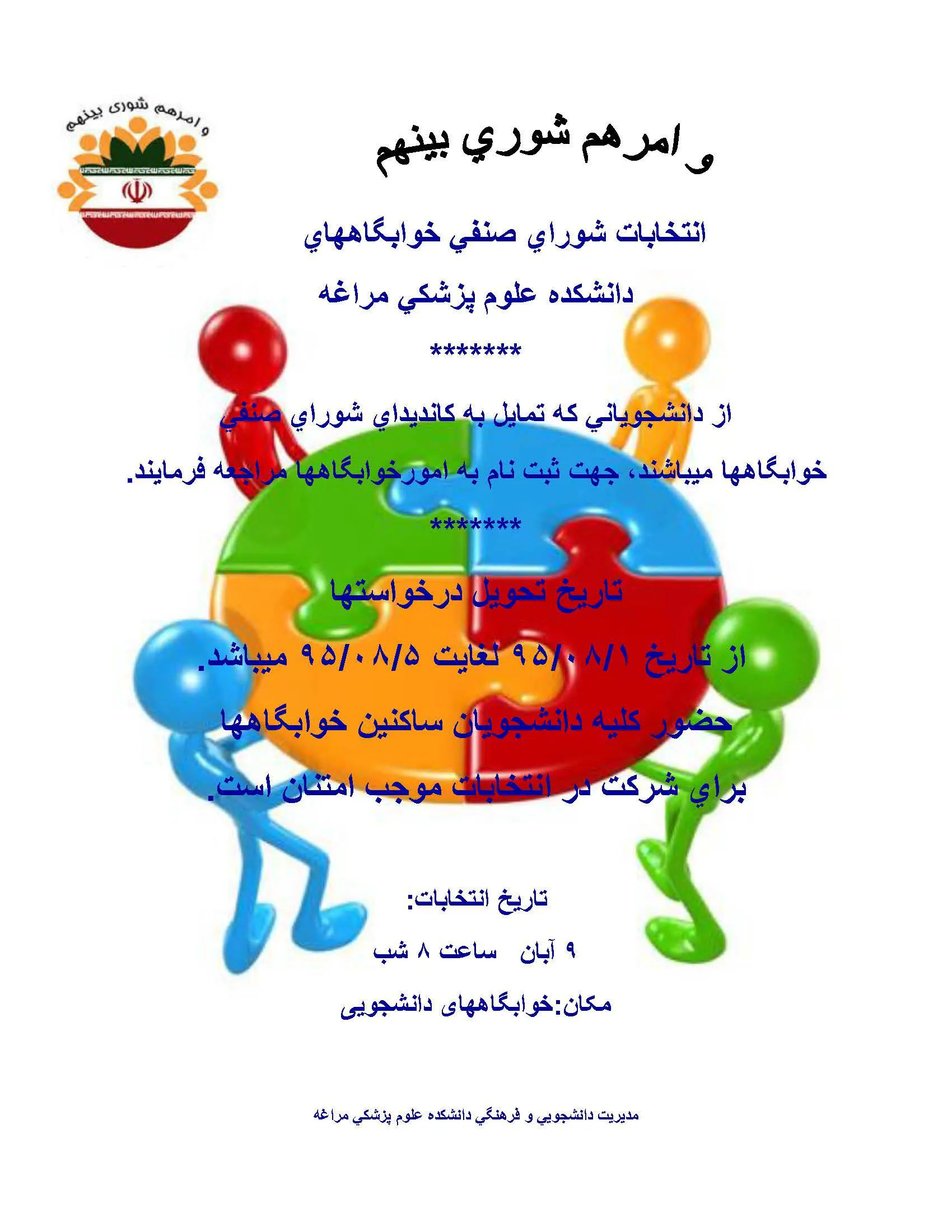 فراخوان انتخابات شورای صنفی 
