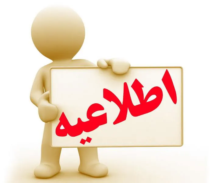 اطلاعیه  ثبت نام وام تحصیلی و وام ضروری