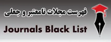 لیست مجلات نامعتبر و جعلی