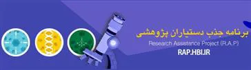 جذب دستیار پژوهش 