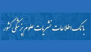 بانک اطلاعات نشریات علوم پزشکی کشور
