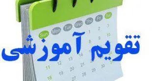 اطلاعیه و تقویم آموزشی نیمسال اول  سالتحصیلی 97-96