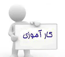 برنامه کارآموزی نیمسال اول سالتحصیلی 97-96
