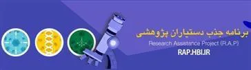 جذب دستیار پژوهش شش ماهه دوم