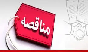 شرکت در مناقصه تجهیزات آزمایشگاهی