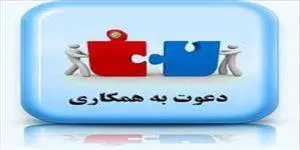 دعوت به همکاری روانشناسان ارشد بالینی 