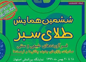 برگزاری ششمین همایش طلای سبز