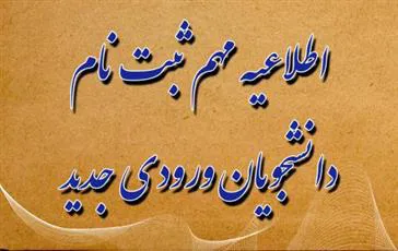 اطلاعیه ثبت نام از پذیرفته شدگان آزمون سراسری سال 1397