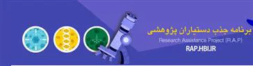 جذب دستیار پژوهشی