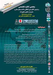 برگزاری پنجمین کنگره تخصصی و دومین کنگره بین المللی ساخت بیمارستان و مدیریت منابع و تجهیزات 18 الی 19 آذرماه 1398 در مرکز همایش های بین المللی رازی 