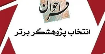 جشنواره انتخاب پژوهشگر برتر (گرامی داشت هفته پژوهش)