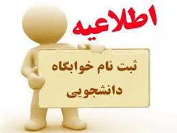 ثبت نام خوابگاهای دانشجویی ورودی های نیمسال دوم سالتحصیلی 98-97