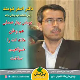 رئیس، معاونین و مدیران دانشکده علوم پزشکی مراغه به" پویش بهار همدلی" پیوستند