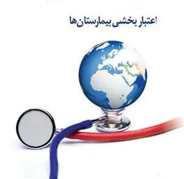 اطلاعیه دور دوم ارزیابی استانداردهای اعتبار بخشی آموزشی مراکز آموزشی درمانی دارای احکام تائید یکساله