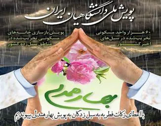 پرداخت زکات فطریه جهت حمایت از پویش بهار همدلی