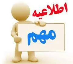زمانبندی ثبت نام متقاضیان واجد شرایط ادامه تحصیل دانشجویان ممتاز و استعداد درخشان به مقاطع بالاتر