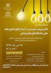 سمینار سراسری دانش پژوهی آموزشی در آیینه ارتقای اعضای هیات علمی دانشگاههای علوم پزشکی