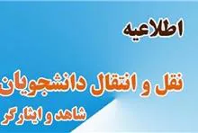 راه اندازی سامانه نقل و انتقال دانشجویان شاهد و ایثارکر