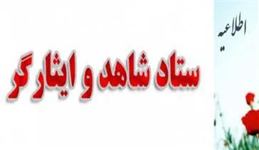 فعالیتها و عملکرد ستاد شاهد و ایثارگر دانشکده علوم پزشکی مراغه  در سال 97