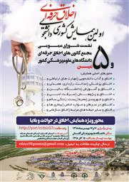 اولین همایش کشوری اخلاق حرفه ای دانشجویان دانشگاههای علوم پزشکی کشور
