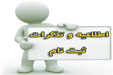 اطلاعیه ثبت نام از پذيرفته‌شدگان نهايي رشته‌ تحصيلي نيمه متمركز كارشناسي ناپيوسته فوريت‌هاي پزشكي پيش‌بيمارستاني